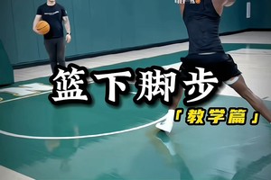 篮球初学者球性训练视频教程